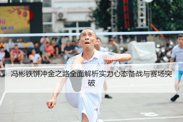 冯彬铁饼冲金之路全面解析实力心态备战与赛场突破